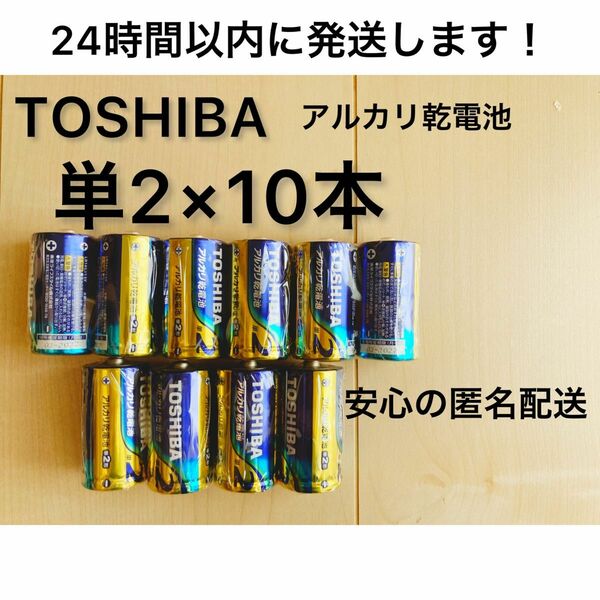 アルカリ乾電池 単二 単二電池 単2 単2電池　TOSHIBA