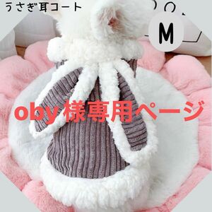 oby様専用ページ　グレー　Mサイズ　うさぎ耳のパーカーコート　犬服　ペット服　防寒　お腹ボタン