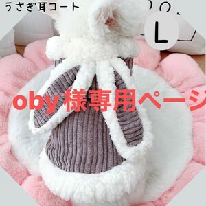 oby様専用ページ　グレー　Lサイズ　うさぎ耳のパーカーコート　犬服　ペット服　防寒　お腹ボタン