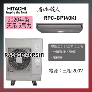 保証付き！日立☆2020年製業務用天吊りエアコン☆5馬力☆H161