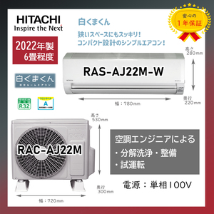 保証付き！日立ルームエアコン☆しろくまくん☆2022年☆6畳用☆H163