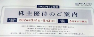 株主優待 POLA ポーラ 120ポイント(12,000円相当) コード通知 送料無料