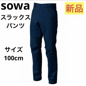 ◆新品作業服◆ sowa 桑和　ソウワ　スラックスパンツ　ネイビー