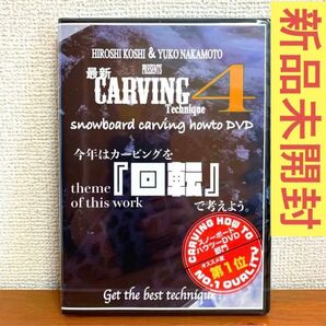 【新品未開封】越博＆中本優子 最新カービングテクニック4 HOW TO DVD