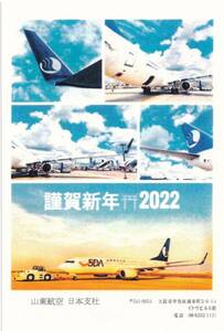 ３航空会社年賀状 ２０２２中国山東航空　