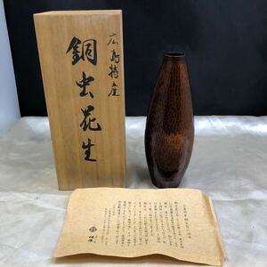 銅虫花生 金属工芸 銅蟲 広島特産 花器 花入 花瓶 一輪挿し 工芸品 共箱付