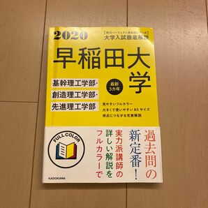 大学入試徹底解説早稲田大学基幹理工学部創造理工学部先進理工学部 最新3カ年 2020年用