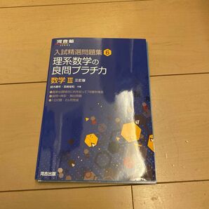 理系数学の良問プラチカ　数学３ （河合塾ＳＥＲＩＥＳ　入試精選問題集　６） （３訂版） 続木勝年／共著　宮嶋俊和／共著