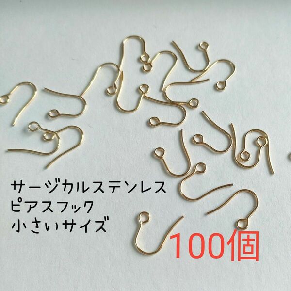 サージカルステンレスピアスフック小さいサイズ　ゴールド系色　100個