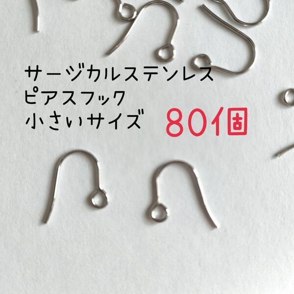 サージカルステンレスピアスフック小さいサイズ　シルバー系色　80個