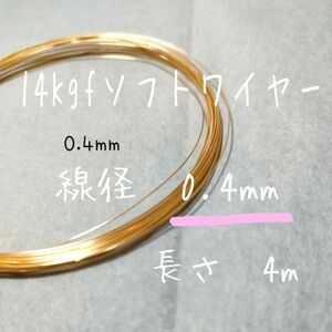 14kgfソフトワイヤー　線径0.4mm 4m