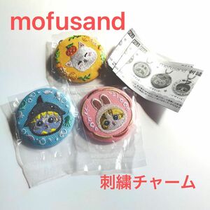 mofusand モフサンド　刺繍チャーム　3点セット ガチャ