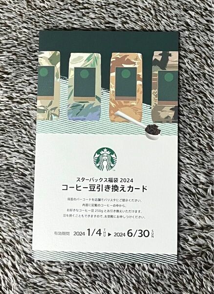 スターバックス　コーヒー豆　引き換えカード