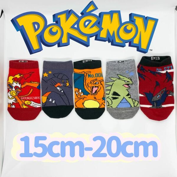 ポケットモンスター 男女兼用　ソックス　5足セット　15-20cm