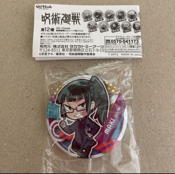 呪術廻戦 ぴた!でふぉめ缶バッジ 禪院真希