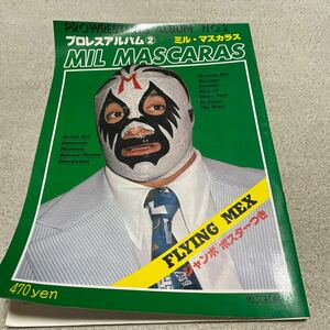 プロレスアルバム2ミル・マスカラス