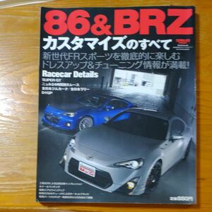 ８６＆ＢＲＺ カスタマイスのすべて サンエイムック／趣味就職ガイド資格