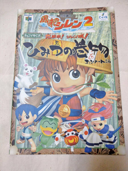 風来のシレン2 鬼襲来！シレン城！ ひみつの巻物 チュンソフト公式