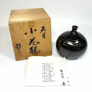 3688 ☆ 1円スタート ☆ 青木 龍山 天目 小花瓶 翠韻 共箱 栞 文化勲章 