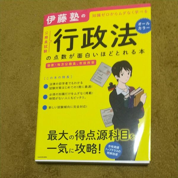 伊藤塾の公務員試験行政法の点数が面白いほどとれる本　知識ゼロからムダなく学べる （伊藤塾の） 伊藤塾／著