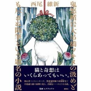 Wサイン本　鬼怒楯岩大吊橋ツキヌの汲めども尽きぬ随筆という題名の小説　西尾維新　ヒグチユウコ　サイン本　サイン　