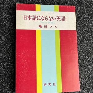 日本語にならない英語　最所フミ　研究社