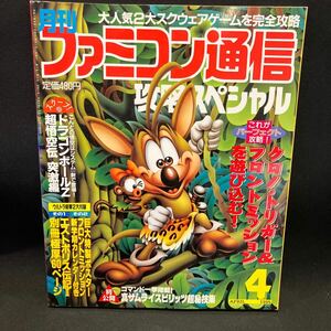 月刊ファミコン通信 攻略スペシャル 1995年4月号