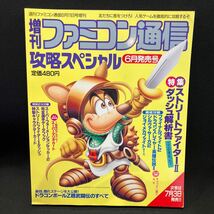 月刊ファミコン通信 攻略スペシャル1993年6月_画像1