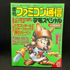 月刊ファミコン通信 攻略スペシャル1993年4月の画像1