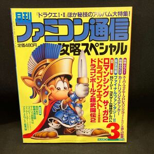 月刊ファミコン通信 攻略スペシャル1994年3月