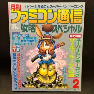 月刊ファミコン通信 攻略スペシャル1995年2月