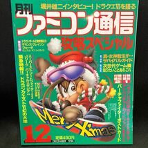 月刊ファミコン通信 攻略スペシャル1994年12月_画像1