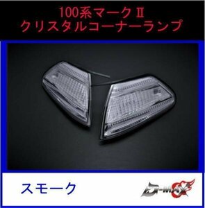 D-MAX 100系マークII クリスタルコーナーランプ スモーク