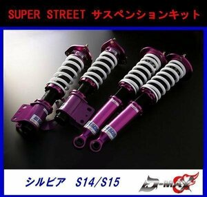 D-MAX スーパーストリート　車高調　SUPER　STREET サスペンションキット S14 / S15