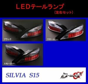 D-MAX シルビアS15 LEDテールランプ クローム ブラック