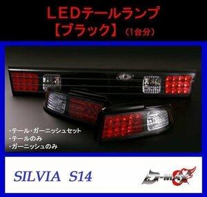 D-MAX S14 シルビア LEDテールランプ ブラック（左右セット）