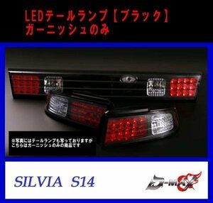 D-MAX S14 シルビア LEDテールランプ ガーニッシュのみ ブラック