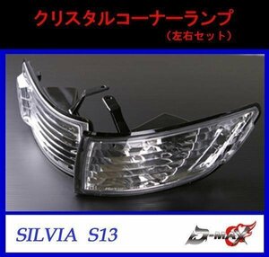 D-MAX S13 シルビア クリスタルコーナーランプ（左右セット）