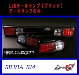 D-MAX S14 シルビア LEDテールランプ テールランプのみ ブラック