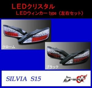 【D-MAX】シルビア S15 LEDテールランプ　LEDウィンカーtype