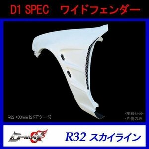 D1 SPEC　R32 スカイライン　2ドア ワイドフェンダー 左右セット