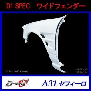 D1 SPEC　A31 セフィーロ ワイドフェンダー +30mm 左右セット