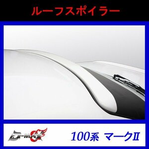 【D-MAX】100系マーク２　 ルーフスポイラー FRP製