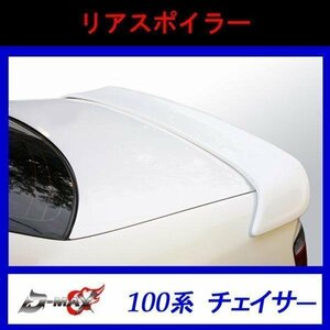 【D-MAX】100系チェイサー リアスポイラー FRP製