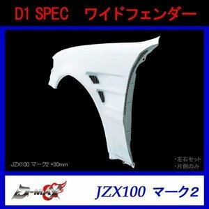 D1 SPEC　JZX100マークⅡ ワイドフェンダー +30mm 左側のみ