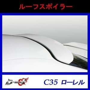 【D-MAX】C35 ローレル ルーフスポイラー FRP製