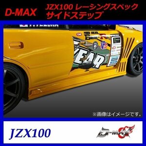 【D-MAX】JZX100　レーシングスペック　サイドステップ　