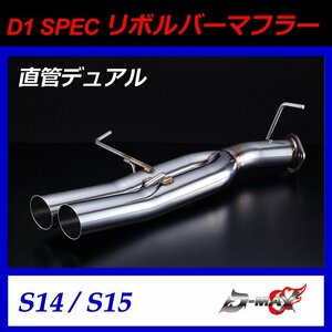 D-MAX　D1 SPEC　リボルバーマフラー　直管ストレート　デュアルタイプ　S14/S15　シルビア