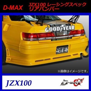 【D-MAX】JZX100　レーシングスペック　リアバンパー