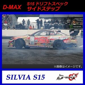 【D-MAX】S15（シルビア）　ドリフトスペック　サイドステップ